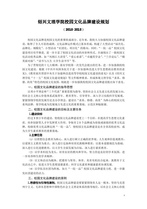 绍兴文理学院校园文化品牌建设规划