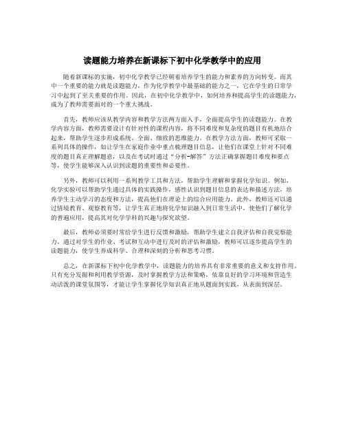 读题能力培养在新课标下初中化学教学中的应用