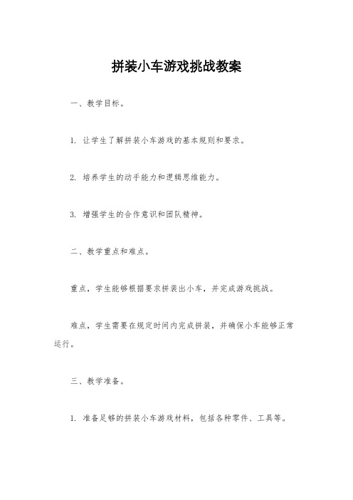 拼装小车游戏挑战教案