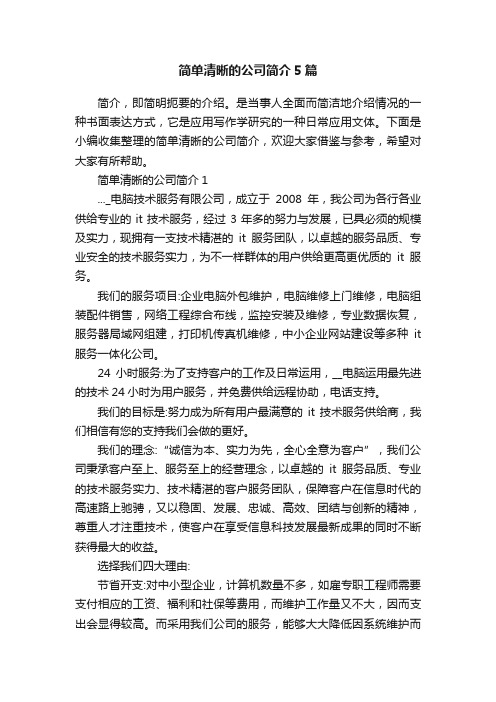 简单清晰的公司简介5篇