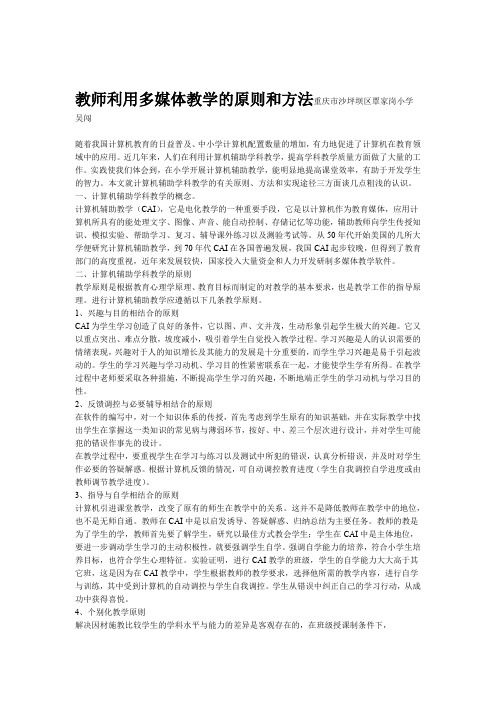 教师利用多媒体教学的原则和方法