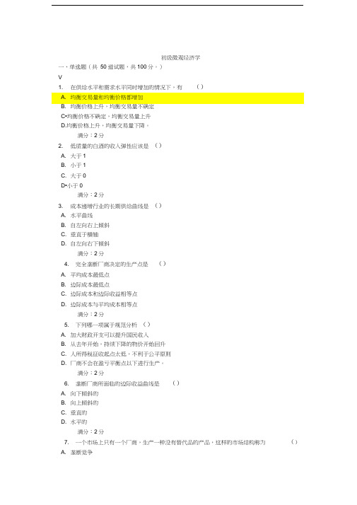 奥鹏作业：初级微观经济学(DOC)doc资料