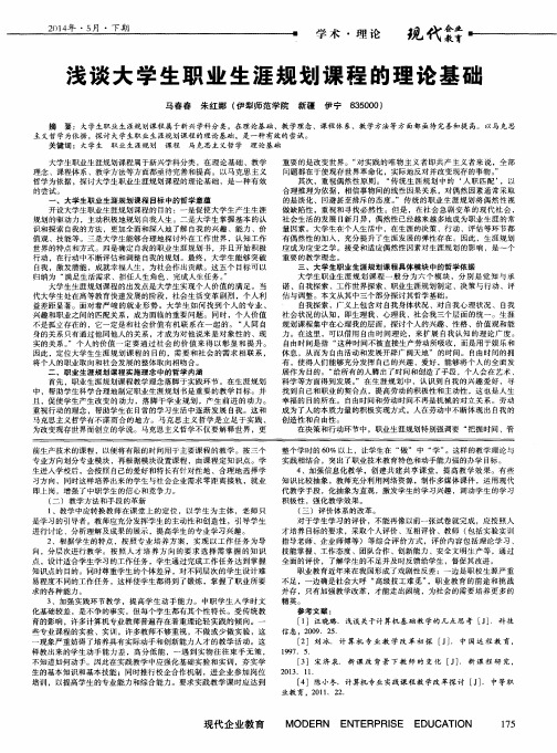 浅谈大学生职业生涯规划课程的理论基础