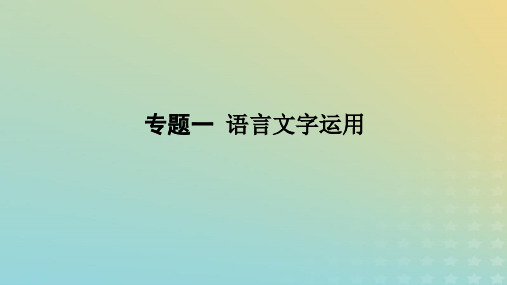 统考版2023高考语文二轮专题复习专题一语言文字运用第1讲词语的语境化运用课件