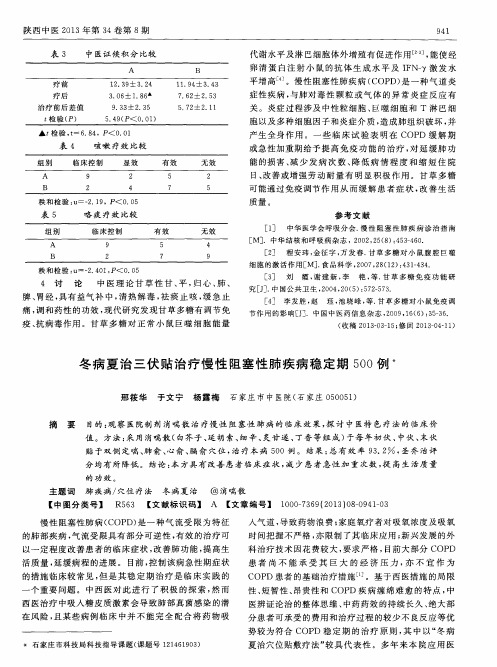 冬病夏治三伏贴治疗慢性阻塞性肺疾病稳定期500例