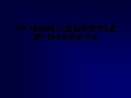 DPP-4抑制剂为2型糖尿病持久血糖控制带来新的可能PPT课件