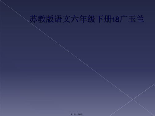 苏教版语文六年级下册18广玉兰