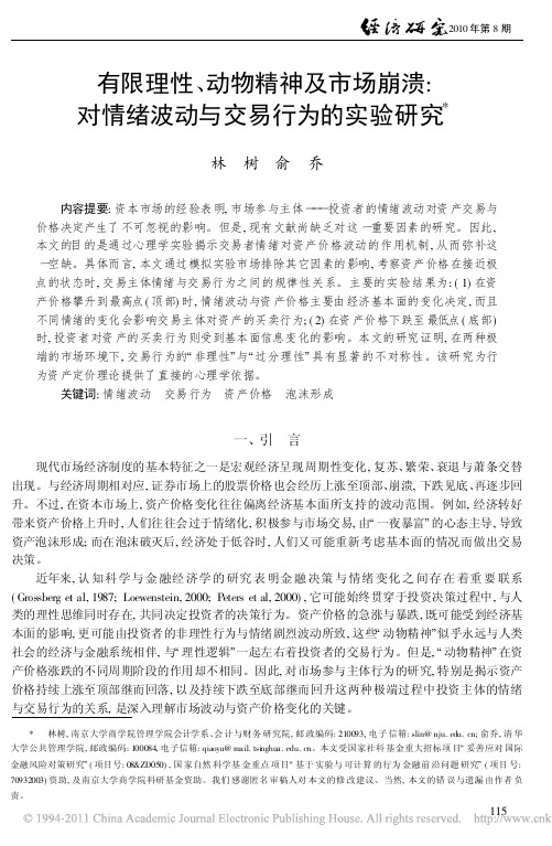 有限理性_动物精神及市场崩溃_对情绪波动与交易行为的实验研究