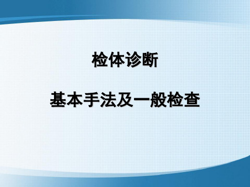 检体诊断基本手法及一般检查