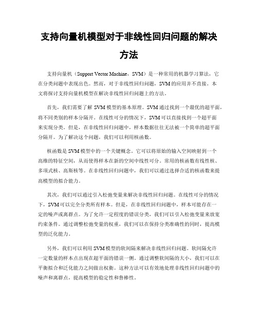 支持向量机模型对于非线性回归问题的解决方法