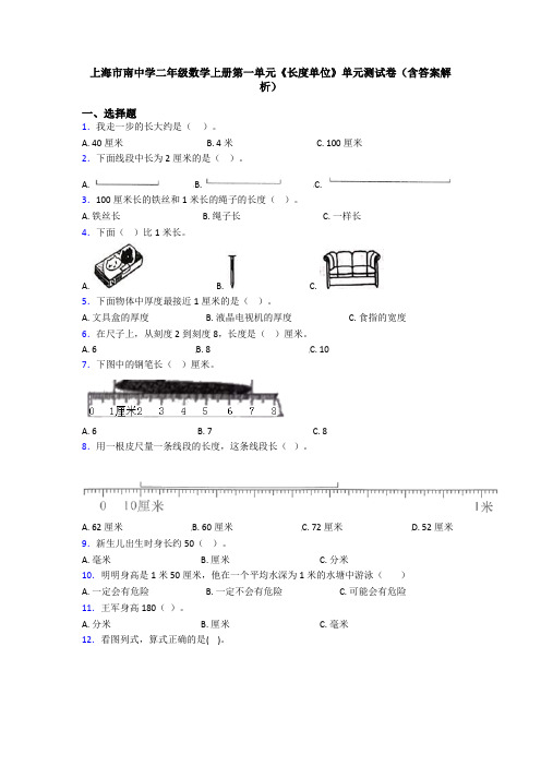 上海市南中学二年级数学上册第一单元《长度单位》单元测试卷(含答案解析)