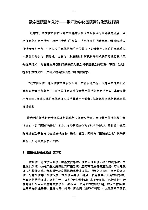 数字医院基础先行-银江数字化医院智能化系统解读