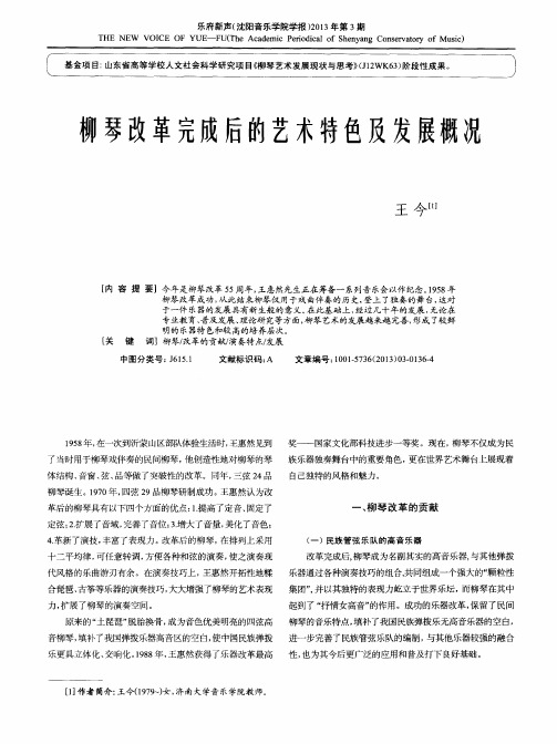 柳琴改革完成后的艺术特色及发展概况