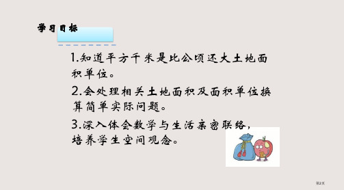 7.1认识公顷和平方千米市公开课一等奖省优质课获奖课件