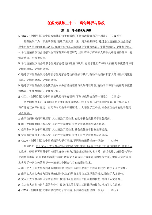 适用于老高考旧教材2024版高考语文一轮总复习任务突破练32蹭辨析与修改