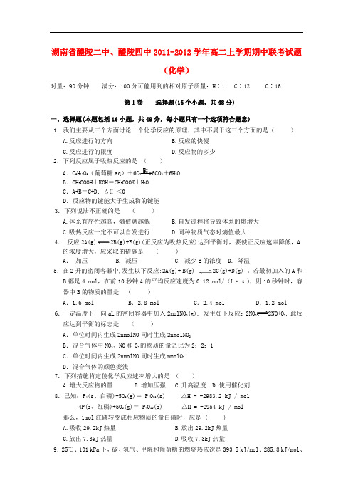 湖南省醴陵二中、醴陵四中高二化学上学期期中联考【会员独享】