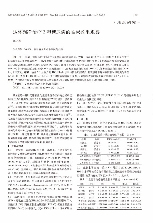 达格列净治疗2型糖尿病的临床效果观察