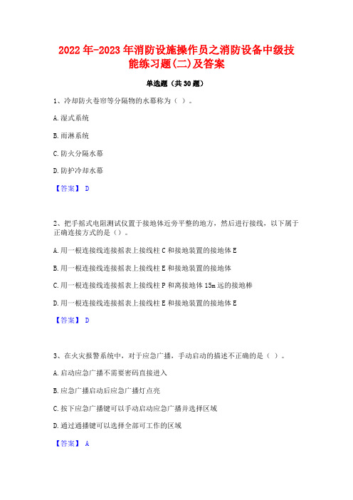 2022年-2023年消防设施操作员之消防设备中级技能练习题(二)及答案