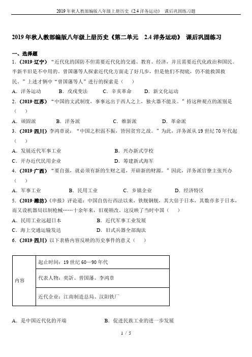 2019年秋人教部编版八年级上册历史《2.4洋务运动》 课后巩固练习题