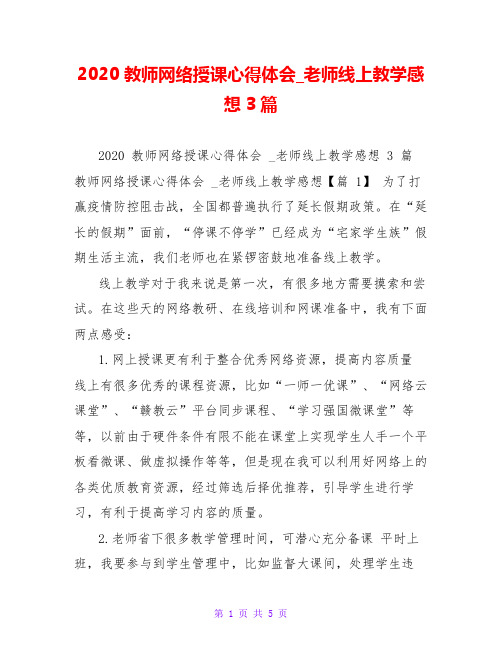 2020教师网络授课心得体会_老师线上教学感想3篇