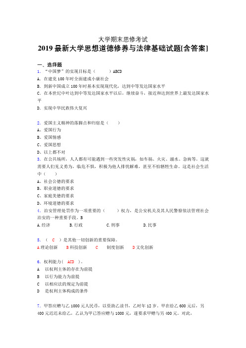 最新精编2019年大学《思修》期末考试题(含标准答案)