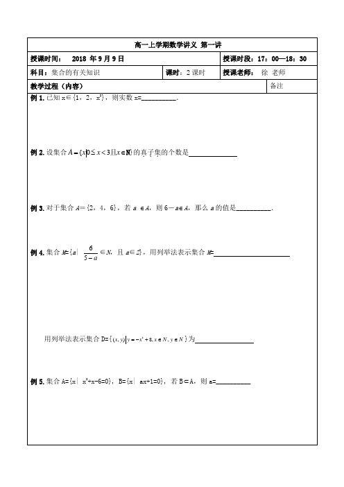 2018秋季高一数学讲义 第一讲