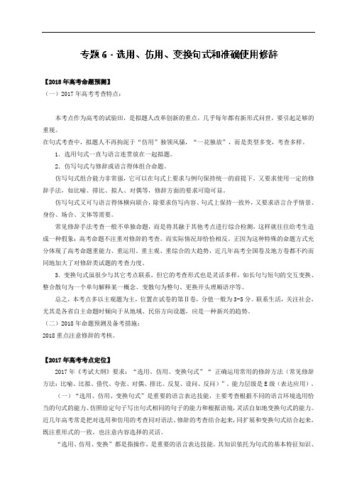 专题06 选用、仿用、变换句式和准确使用修辞-3年高考2年模拟1年备战2019高考精品系列之语文 Word版含解析