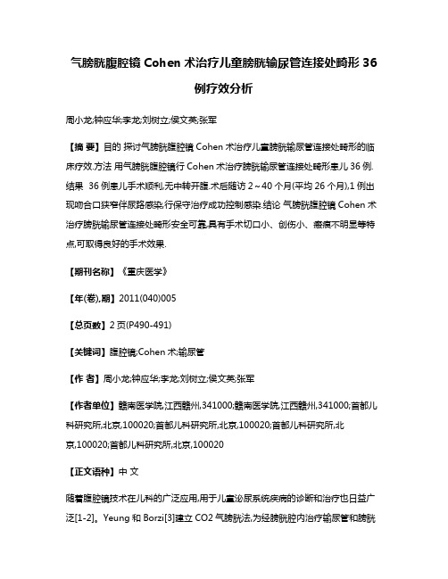 气膀胱腹腔镜Cohen术治疗儿童膀胱输尿管连接处畸形36例疗效分析