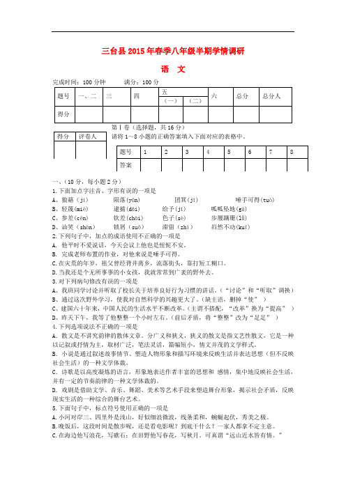 四川省绵阳市三台县语文版语文八年级下学期期中试题