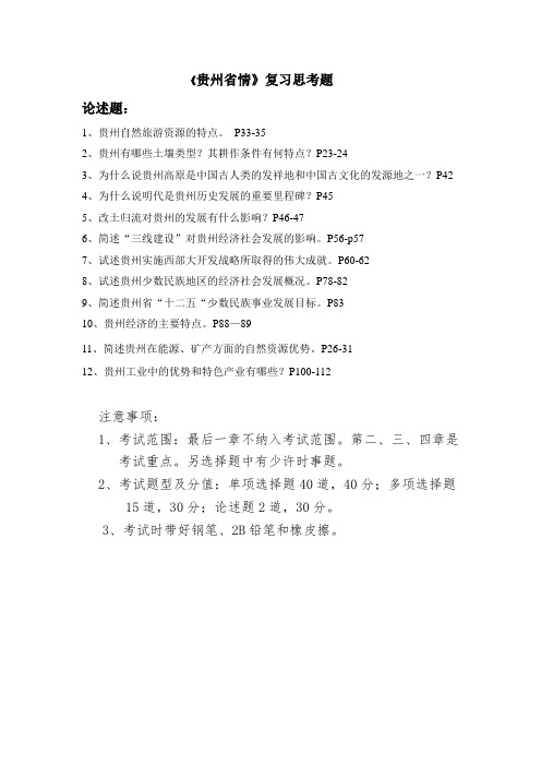 2012-2013学年第一学期贵州省情复习思考题