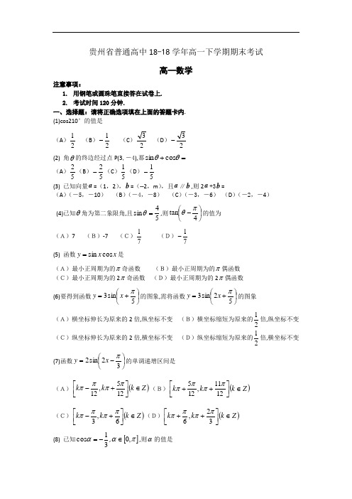 最新-【数学】贵州省普通高中2018学年高一下学期期末