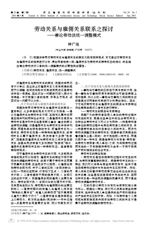 劳动关系与雇佣关系联系之探讨_兼论劳动法统一调整模式