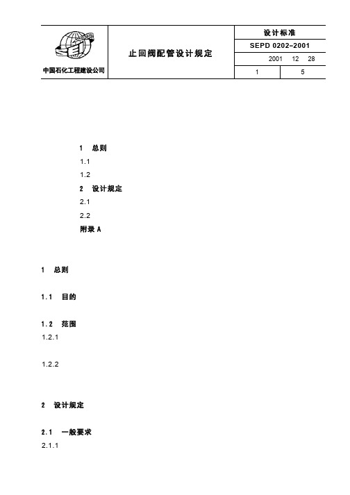 SEPD 0202-2001 止回阀配管设计规定