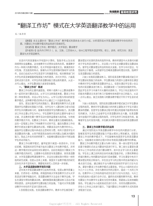 “翻译工作坊”模式在大学英语翻译教学中的运用