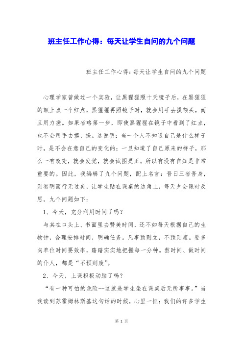 班主任工作心得：每天让学生自问的九个问题