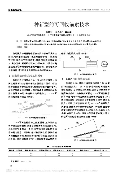 一种新型的可回收锚索技术