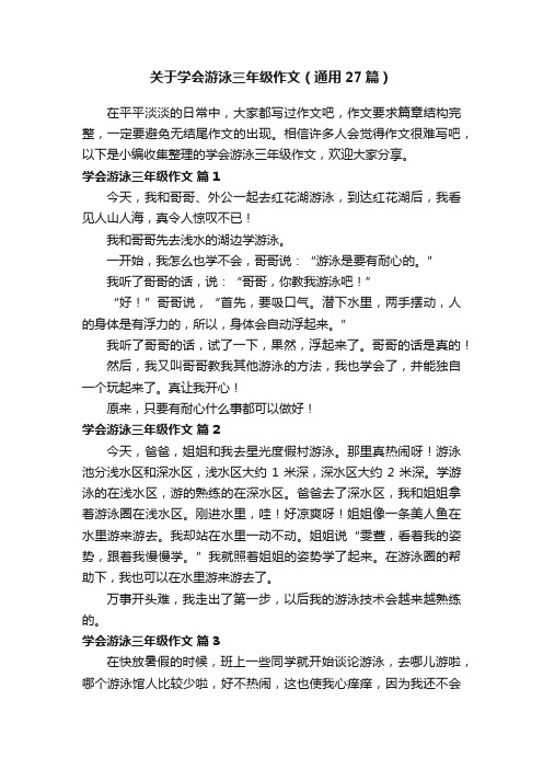 关于学会游泳三年级作文（通用27篇）