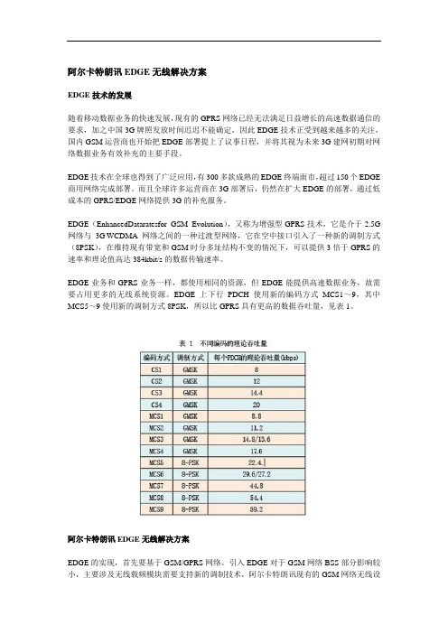 阿尔卡特朗讯EDGE无线解决方案