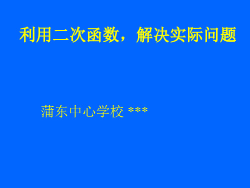 利用二次函数解决实际问题