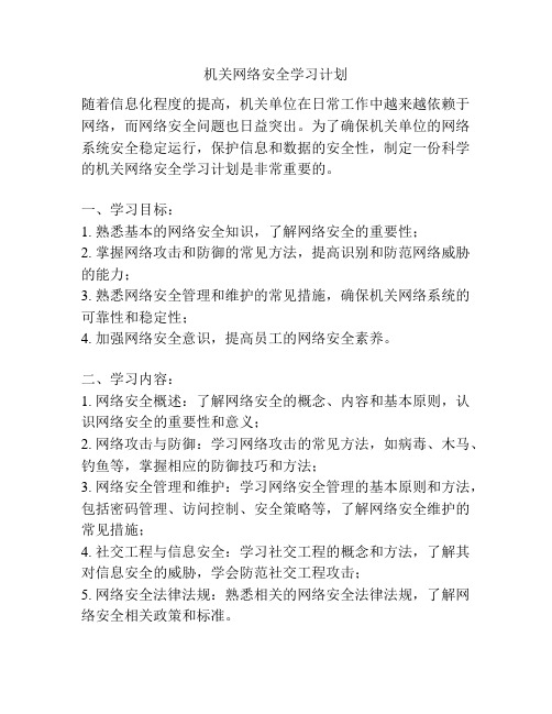 机关网络安全学习计划