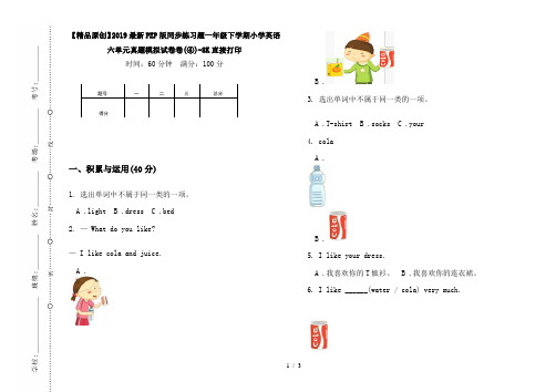 【精品原创】2019最新PEP版同步练习题一年级下学期小学英语六单元真题模拟试卷卷(④)-8K直接打印