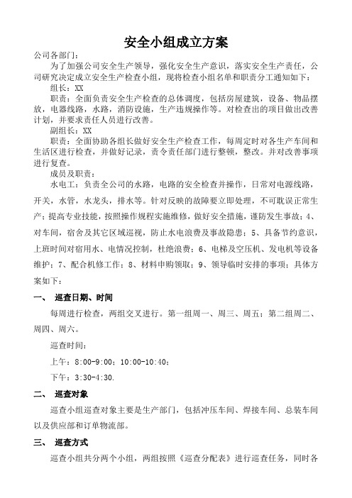 关于成立安全检查小组通知(DOC12页)