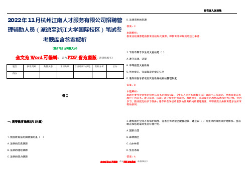 2022年11月杭州江南人才服务有限公司招聘管理辅助人员(派遣至浙江大学国际校区)笔试参考题库含答案