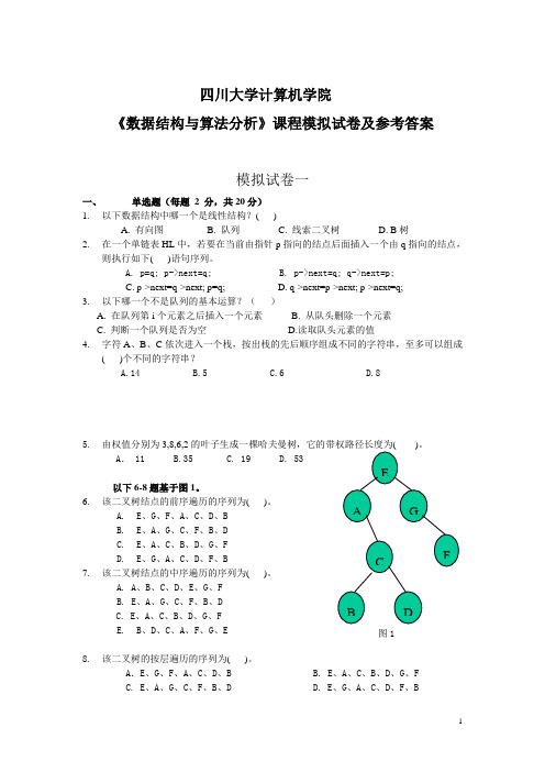 数据结构与算法分析习题及参考答案