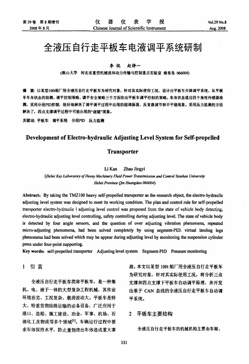 全液压自行走平板车电液调平系统研制