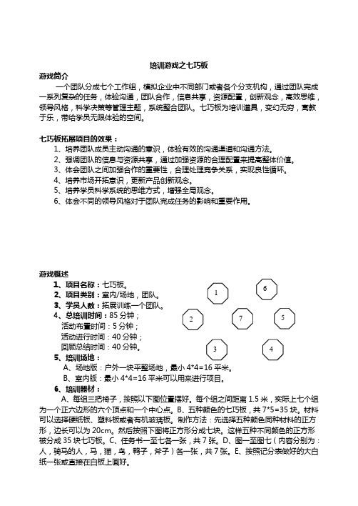 拓展培训游戏之七巧板和孤岛求生