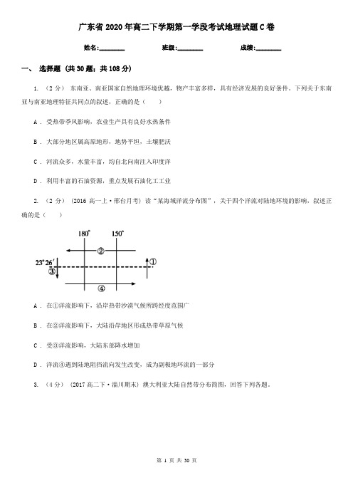 广东省2020年高二下学期第一学段考试地理试题C卷