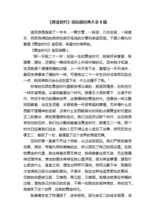 《黄金时代》读后感经典大全6篇