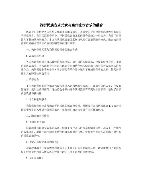 浅析民族音乐元素与当代流行音乐的融合