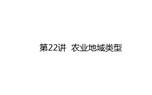 2021高考地理一轮复习22农业地域类型课件新人教版